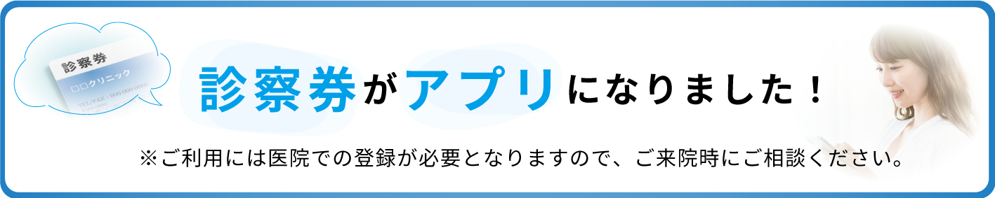 診察券がアプリになりました!