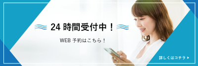 24時間WEB予約!